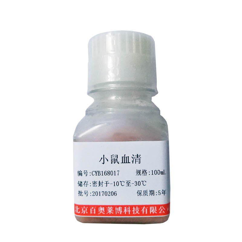 小鼠血清图片